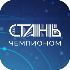 Стань чемпионом!